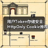 用户Token存储安全:HttpOnly Cookie推荐(图2) 用户Token存储安全:HttpOnly Cookie推荐(图2)