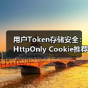 用户Token存储安全:HttpOnly Cookie推荐(图4) 用户Token存储安全:HttpOnly Cookie推荐(图4)