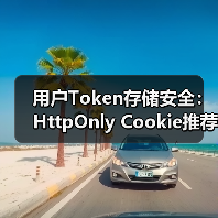 用户Token存储安全:HttpOnly Cookie推荐(图1) 用户Token存储安全:HttpOnly Cookie推荐(图1)