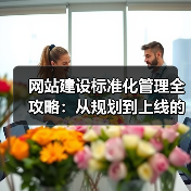 网站建设标准化管理全攻略:从规划到上线的高效指南(图2) 网站建设标准化管理全攻略:从规划到上线的高效指南(图2)