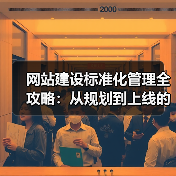 网站建设标准化管理全攻略:从规划到上线的高效指南(图3) 网站建设标准化管理全攻略:从规划到上线的高效指南(图3)