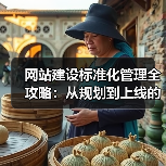 网站建设标准化管理全攻略:从规划到上线的高效指南(图4) 网站建设标准化管理全攻略:从规划到上线的高效指南(图4)