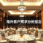 海外客户需求分析报告(图1) 海外客户需求分析报告(图1)
