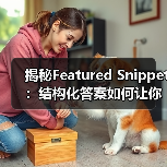 揭秘Featured Snippet:结构化答案如何让你登顶零位排名(图4) 揭秘Featured Snippet:结构化答案如何让你登顶零位排名(图4)