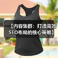【内容集群：打造高效SEO布局的核心策略】（图4）
