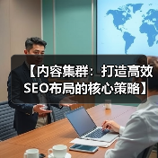 【内容集群：打造高效SEO布局的核心策略】（图2）