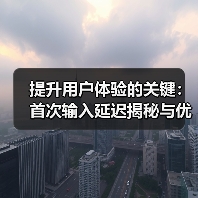 提升用户体验的关键:首次输入延迟揭秘与优化策略(图3) 提升用户体验的关键:首次输入延迟揭秘与优化策略(图3)
