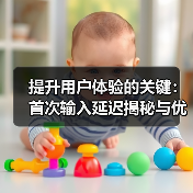 提升用户体验的关键:首次输入延迟揭秘与优化策略(图2) 提升用户体验的关键:首次输入延迟揭秘与优化策略(图2)