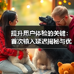 提升用户体验的关键:首次输入延迟揭秘与优化策略(图4) 提升用户体验的关键:首次输入延迟揭秘与优化策略(图4)