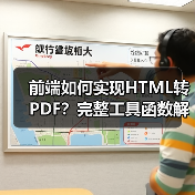 前端如何实现HTML转PDF？完整工具函数解析（图4）