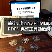前端如何实现HTML转PDF？完整工具函数解析