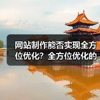 网站制作能否实现全方位优化？全方位优化的关键要素解析（图2）
