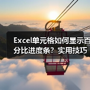 Excel单元格如何显示百分比进度条?实用技巧全解析(图1) Excel单元格如何显示百分比进度条?实用技巧全解析(图1)