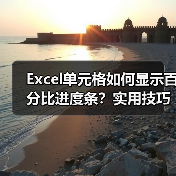 Excel单元格如何显示百分比进度条?实用技巧全解析(图3) Excel单元格如何显示百分比进度条?实用技巧全解析(图3)