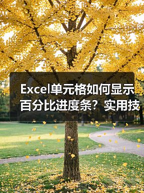 Excel单元格如何显示百分比进度条?实用技巧全解析(图2) Excel单元格如何显示百分比进度条?实用技巧全解析(图2)