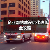 企业网站建设优化改版全攻略（图4）