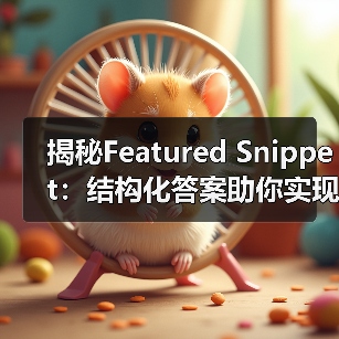 揭秘Featured Snippet:结构化答案助你实现零位排名奇迹(图1) 揭秘Featured Snippet:结构化答案助你实现零位排名奇迹(图1)