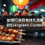 如何打造具有持久流量的Evergreen Content：经典内容的秘密武器（图4）