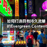 如何打造具有持久流量的Evergreen Content：经典内容的秘密武器