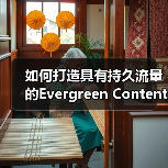 如何打造具有持久流量的Evergreen Content：经典内容的秘密武器（图2）