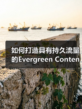 如何打造具有持久流量的Evergreen Content：经典内容的秘密武器（图3）