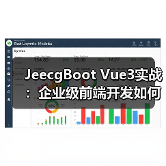 JeecgBoot Vue3实战:企业级前端开发如何提升效率?(图2) JeecgBoot Vue3实战:企业级前端开发如何提升效率?(图2)