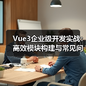 Vue3企业级开发实战:高效模块构建与常见问题解析(图3) Vue3企业级开发实战:高效模块构建与常见问题解析(图3)