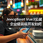 JeecgBoot Vue3实战:企业级前端开发如何提升效率?(图1) JeecgBoot Vue3实战:企业级前端开发如何提升效率?(图1)
