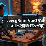 JeecgBoot Vue3实战:企业级前端开发如何提升效率?(图4) JeecgBoot Vue3实战:企业级前端开发如何提升效率?(图4)