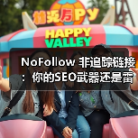 NoFollow 非追踪链接:你的SEO武器还是雷区?(图3) NoFollow 非追踪链接:你的SEO武器还是雷区?(图3)