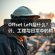 Offset Left是什么?设计、工程与日常中的精准定位解析(图1) Offset Left是什么?设计、工程与日常中的精准定位解析(图1)
