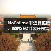 NoFollow 非追踪链接:你的SEO武器还是雷区?(图1) NoFollow 非追踪链接:你的SEO武器还是雷区?(图1)