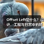 Offset Left是什么?设计、工程与日常中的精准定位解析(图2) Offset Left是什么?设计、工程与日常中的精准定位解析(图2)