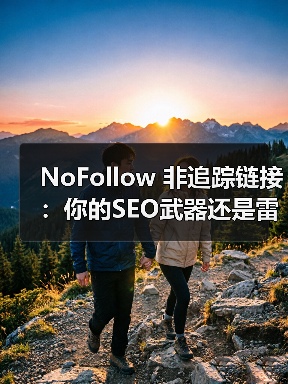 NoFollow 非追踪链接:你的SEO武器还是雷区?(图2) NoFollow 非追踪链接:你的SEO武器还是雷区?(图2)