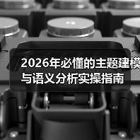 2026年必懂的主题建模与语义分析实操指南(图4) 2026年必懂的主题建模与语义分析实操指南(图4)