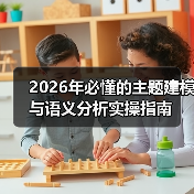 2026年必懂的主题建模与语义分析实操指南(图3) 2026年必懂的主题建模与语义分析实操指南(图3)