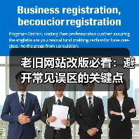 老旧网站改版必看：避开常见误区的关键点
