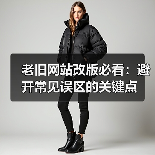 老旧网站改版必看：避开常见误区的关键点（图2）