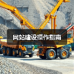 网站建设操作指南（图2）