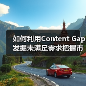 如何利用Content Gap发掘未满足需求把握市场机会（图4）