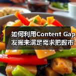 如何利用Content Gap发掘未满足需求把握市场机会（图2）