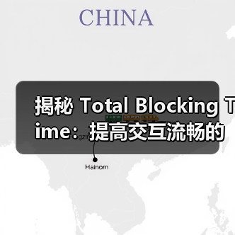 揭秘 Total Blocking Time:提高交互流畅的关键信号(图2) 揭秘 Total Blocking Time:提高交互流畅的关键信号(图2)