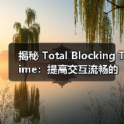 揭秘 Total Blocking Time:提高交互流畅的关键信号(图3) 揭秘 Total Blocking Time:提高交互流畅的关键信号(图3)