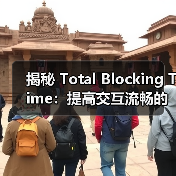 揭秘 Total Blocking Time:提高交互流畅的关键信号(图1) 揭秘 Total Blocking Time:提高交互流畅的关键信号(图1)