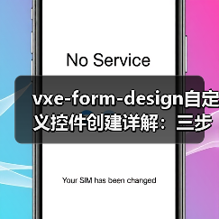 vxe-form-design自定义控件创建详解：三步实现可视化表单设计