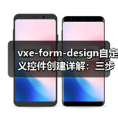 vxe-form-design自定义控件创建详解：三步实现可视化表单设计（图2）