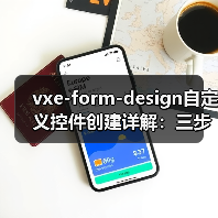 vxe-form-design自定义控件创建详解：三步实现可视化表单设计（图3）