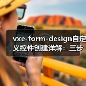 vxe-form-design自定义控件创建详解：三步实现可视化表单设计（图4）