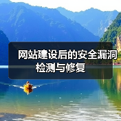 网站建设后的安全漏洞检测与修复(图3) 网站建设后的安全漏洞检测与修复(图3)