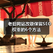 老旧网站改版保留SEO权重的6个方法(图1) 老旧网站改版保留SEO权重的6个方法(图1)